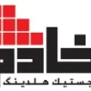 شرکت خادم لجستیک
